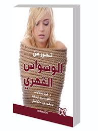 Check spelling or type a new query. ØªØ­Ø±Ø± Ù…Ù† Ø§Ù„ÙˆØ³ÙˆØ§Ø³ Ø§Ù„Ù‚Ù‡Ø±ÙŠ ØµÙØ­Ø§Øª Ù†Ø§Ø´Ø±ÙˆÙ† Ùˆ Ù…ÙˆØ²Ø¹ÙˆÙ†