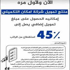 #عرض_التمويل شلنا الرسوم الإدارية خفّضنا هامش الربح ادخل التطبيق. Ù‚Ø±Ø¶ Ø¥Ù…ÙƒØ§Ù† Ø¨Ù†Ùƒ Ø§Ù„Ø±Ø§Ø¬Ø­ÙŠ ÙˆØ­Ø§Ø³Ø¨Ø© Ø§Ù„ØªÙ…ÙˆÙŠÙ„ Ø§Ù„Ù…ÙŠØ³Ø± Ù…Ù† Ø¥Ù…ÙƒØ§Ù† Ø«Ù‚ÙÙ†ÙŠ