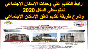 ع المكشوف ينص القانون رقم 93 لسنة 2018 بإصدار قانون الإسكان الاجتماعى ودعم التمويل العقار، على أن إنشاء صندوق يسمى… Ø±Ø§Ø¨Ø· Ø§Ù„ØªÙ‚Ø¯ÙŠÙ… Ø¹Ù„ÙŠ ÙˆØ­Ø¯Ø§Øª Ø§Ù„Ø¥Ø³ÙƒØ§Ù† Ø§Ù„Ø¥Ø¬ØªÙ…Ø§Ø¹ÙŠ Ù„Ù…ØªÙˆØ³Ø·ÙŠ Ø§Ù„Ø¯Ø®Ù„ 2020 ÙˆØ´Ø±Ø­ Ø·Ø±ÙŠÙ‚Ø© ØªÙ‚Ø¯ÙŠÙ… Ø´Ù‚Ù‚ Ø§Ù„Ø¥Ø³ÙƒØ§Ù† Ø§Ù„Ø¥Ø¬ØªÙ…Ø§Ø¹ÙŠ Ù…ØºØªØ±Ø¨ Ø£ÙˆÙ† Ù„Ø§ÙŠÙ†