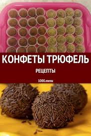 что можно приготовить быстро и вкусно в домашних условиях Domashnie Konfety Tryufel Mozhno Prigotovit Iz Raznyh Produktov Vzyatyh V Raznyh Proporciyah No Princip Pochti Odinakov Nikakoj Te V 2019 G Samodelnye Konfety Tryufeli I Shokoladnye Deserty