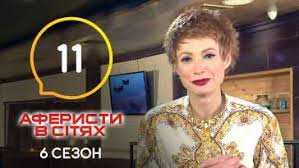 Главная звезда проекта рассказала о дате нового сезона шоу и самых запоминающихся мошенниках. Aferisty V Setyah 6 Sezon 11 Vypusk Efir 14 06 21