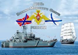 История дня вмф берёт своё начало ещё в 1714 году, когда корабли нашего флота впервые одержали морскую победу над шведами в ходе северной войны. 26 Iyulya 2015 Goda Den Voenno Morskogo Flota Rossii Sdelano U Nas