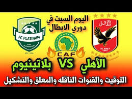 الاهلي في دور المجموعات خسر الفريق في مباراه واحده وكانت من امام نظيره فريق سيمبا موعد مباراة الاهلي وصن داونز. Ù…ÙˆØ¹Ø¯ Ù…Ø¨Ø§Ø±Ø§Ø© Ø§Ù„Ø§Ù‡Ù„ÙŠ Ø§Ù„ÙŠÙˆÙ… Ù…ÙˆØ¹Ø¯ Ù…Ø¨Ø§Ø±Ø§Ø© Ø§Ù„Ø§Ù‡Ù„ÙŠ ÙˆØ¨Ù„Ø§ØªÙŠÙ†ÙŠÙˆÙ… Ø§Ù„ÙŠÙˆÙ… ÙÙŠ Ø¯ÙˆØ±ÙŠ Ø§Ø¨Ø·Ø§Ù„ Ø§ÙØ±ÙŠÙ‚ÙŠØ§ Youtube