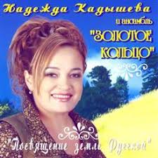 Имеет звание народной артистки рф, мордовии, татарстана. Valenki Nadezhda Kadysheva I Zolotoe Kolco Skachat Besplatno V Mp3 Videoklip Muzykalnyj Portal Musify