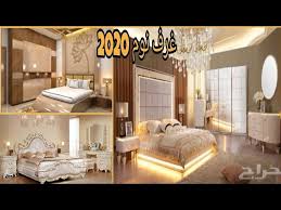 احدث كتالوج صور تصاميم غرف نوم كاملة مودرن ورقية جدا للعرسان 2020 youtube