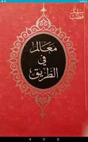 يا منكراً فضلَ بني أحمدٍ للشاعر الهبل. ÙƒØªØ§Ø¨ Ù…Ø¹Ø§Ù„Ù… ÙÙŠ Ø§Ù„Ø·Ø±ÙŠÙ‚ Ø³ÙŠØ¯ Ù‚Ø·Ø¨ For Android Apk Download