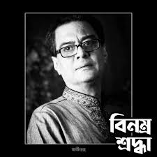 চিরজীবী হলে তুমি অনন্তের পথে... মৃত্যুবার্ষিকী তে বিনম্র শ্রদ্ধাঞ্জলী। মহান  আল্লাহ আপনাকে জান্নাতবাসী করুক আমিন ❤️