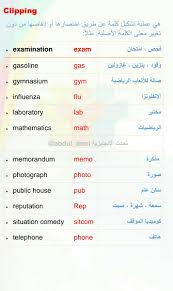 3 787 915 tykkäystä · 264 478 puhuu tästä. ØªØ­Ø¯Ø« Ø§Ù„Ø¥Ù†Ø¬Ù„ÙŠØ²ÙŠØ© Ar Twitter Clipping Ù‡ÙŠ ØªØ´ÙƒÙŠÙ„ ÙƒÙ„Ù…Ø© Ø¹Ù† Ø·Ø±ÙŠÙ‚ Ø§Ø®ØªØµØ§Ø±Ù‡Ø§ Ù…Ù† Ø§Ù„ÙƒÙ„Ù…Ø© Ø§Ù„Ø£ØµÙ„ÙŠØ© Ø¨Ø¯ÙˆÙ† ØªØºÙŠÙŠØ± ÙÙŠ Ù…Ø¹Ù†Ø§Ù‡Ø§