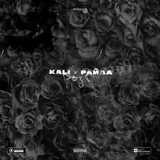 Ни `он, ни кт`о друг`ой её не интересов`али. Kali I Rajda Kali Raida Nikto Tebya Ne Vspomnit No One Will Remember You Lyrics Genius Lyrics