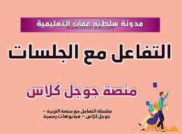 سنحاول الاجابة على عدة تساؤلات تتعلق بـ جوجل كلاس روم عربي يزداد البحث في الآونة الاخيرة عن google classroom شرح pdf ، بالاضافة الى جوجل كلاس روم pdf ، كما يمكنك الحصول على google classroom شرح ppt جوجل. Ø¨Ø§Ù„ÙÙŠØ¯ÙŠÙˆ Ø´Ø±Ø­ Ø·Ø±ÙŠÙ‚Ø© Ø§Ù„ØªÙØ§Ø¹Ù„ Ù…Ø¹ Ø£Ø³Ø¦Ù„Ø© Ø§Ù„Ù…Ù†Ø§Ù‚Ø´Ø§Øª ÙÙŠ Ù…Ù†ØµØ© Classroom Google