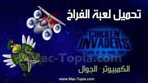 تحميل لعبة chicken invaders 5 لعبة الفراخ للكمبيوتر و الجوال مجانا ماك توبيا chicken movie posters games