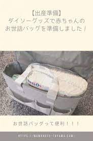 出産準備 ダイソーグッズで赤ちゃんのお世話バッグを準備しました mamanote toyama 赤ちゃん 入院準備 おむつバッグ
