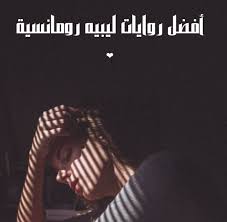 أفضل روايات ليبيه رومانسية تجعل القراء يقبلون على قراءتها باستمرار لما تحتويه من عناصر جذب وتشويق للقراء حيث إن تعريف الرومانسية كانت بداية ظهو blog posts blog