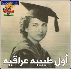 أول طبيبة في تأريخ وزارة الصحة العراقية الدكتورة انة ستيان هي كريمة المحامي كيروب ستيان ولدت في بغداد محلة الكريمات سنة old iraq iraq history baghdad iraq