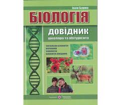 Spravochnik Zno Biologiya Avt Barna Izd Pidruchniki I Posibniki Kupiti Kiyiv Dnipro Harkiv Odesa Knigi Zno Com Ua