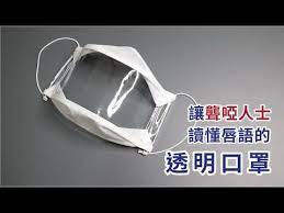c19 讓聾啞人士讀懂唇語的 透明口罩 youtube 透明 口 讓