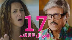 مسلسل في ال لا لا لاند الحلقه السابعة عشر Fel La La Land Episode 17 رمضان احلى