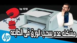 Is brewing up some chai for its line of laserjet printers. Ø­Ù„ Ù…Ø´ÙƒÙ„Ø© Ø¹Ø¯Ù… Ø³Ø­Ø¨ Ø§Ù„ÙˆØ±Ù‚ ÙÙŠ Ø§Ù„Ø·Ø§Ø¨Ø¹Ø© Hp Youtube