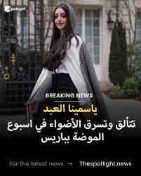 ‪💫✨. . . . Yasmina El Abd stole the spotlight during her appearance at  Paris Fashion Week, dazzling attendees with standout looks that caught the  attention of designers and fashion enthusiasts alike.‬‏