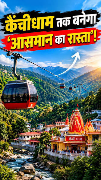 काठगोदाम से कैंचीधाम तक ‘आसमान का रास्ता’! 21 KM रोपवे से 1 घंटे में सफर?,  #KainchiDham #NeemKaroliBaba #Nainital #UttarakhandTourism | Rai Shumari |  Facebook