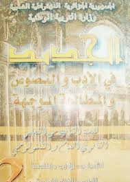 كتاب اللغة العربية سنة ثانية ثانوي شعب أدبية موقع الدراسة الجزائري