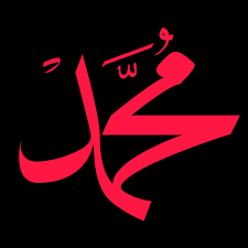 اسم محمد بالصور معاني اسم محمد احضان الحب