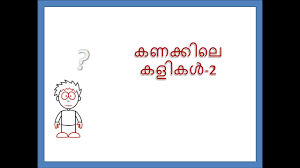 Maybe you would like to learn more about one of these? View 26 Malayalam Maths Puzzle Questions With Answers