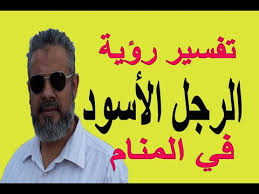 تفسير حلم رؤية الرجل الأسود في المنام اسماعيل الجعبيري Youtube