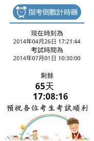 形容考试的成语_ 形容考试的成语 1、连战皆捷：①打仗接连取得胜利。②今多指体育比赛或考试等接连取得好成绩。 2、人镜芙蓉：比喻考试将获得第一名。 3、朱衣点额：穿朱衣的人点头。旧称被考试官看中。 4、异路功名：旧指没有科举考试，凭功劳而得到的官位。 æŒ‡è€ƒ å­¸æ¸¬ çµ±æ¸¬å€'æ•¸è¨ˆæ™‚å™¨app å…è²»app è³‡è¨Šç¶²