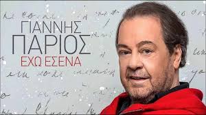 Για την πρεμιέρα της παράστασης αφιερωμένης στον βασίλη τσιτσάνη, μίλησε ο γιάννης πάριος, στην εκπομπή του νίκου χατζηνικολάου, στον real fm. Dystyxws Giannhs Parios New Song 2018 Youtube