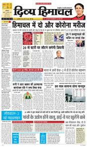 Himachal news 25 march 2021हिमाचल प्रदेश की 25 मार्च की बड़ी खबरेंhimachal news 25 marchhp news 25 march 2021hp breaking news todayhimachal pradesh #breaking. Divya Himachal Dharamsala 01 01 70 Newspaper In Hindi By Divya Himachal Read On Mobile Tablets