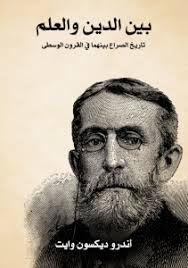 تحميل كتاب بين الدين والعلم تاريخ الصراع بينهما في القرون الوسطى إزاء علوم الفلك والجغرافيا والنشوء Pdf أندرو ديكسون و Pdf Books Reading Books To Read My Books
