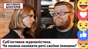 Спекулянты и клоуны! бегло о суде над саакашвили и имиджевых итогах митингов за импичмент. Sub Yektivna Zhurnalistika Chi Mozhna Nazivati Rechi Svoyimi Imenami Festival Blogeriv Tidivi