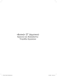 Φυσική δημοτικού (βιβλίο εικονικών πειραμάτων). Fysika St Dhmotikoy Ereynw Kai Anakalyptw Tetradio Ergasiwn Pdf Dwrean Lhpsh