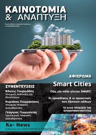 «βαφτίζετε αναγέννηση τον μεσαίωνα, ξεστοκάρετε στους νέους όλο το μίσος που στοκάρουν αυταρχικά καθεστώτα». Diabaste Thn Entyph Ekdosh Toy Ka Business Gr To Periodiko Kainotomia Anapty3h Ka Business Gr