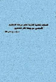 الصفات المهنية اللازمة لمعلم مرحلى التعليم الأساسى من وجهة نظر المعلمين Pdf