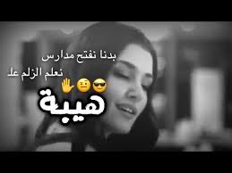 قم بشراء اي منتج.واحصل على المنتج الثاني مجاناً. Ø­Ø§Ù„Ø§Øª ÙˆØ§ØªØ³ Ø§Ø¨ ØºØ±ÙˆØ± ÙˆÙƒØ¨Ø±ÙŠØ§Ø¡ Ù„Ù„Ø¨Ù†Ø§Øª Ø¨Ø¯Ù†Ø§ Ù†ÙØªØ­ Ù…Ø¯Ø§Ø±Ø³ Ù†Ø¹Ù„Ù… Ø§Ù„Ø²Ù„Ù… Ø¹Ø§Ù„Ù‡ÙŠØ¨Ø© Ø­Ø§Ù„Ø§Øª ÙˆØ§ØªØ³Ø§Ø¨ ÙƒØ¨Ø±ÙŠØ§Ø¡ Youtube