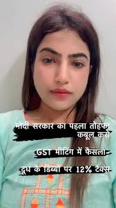 मोदी सरकार का पहला तोहफा कबूल करो , GST मीटिंग में फैसला- , दूध के डिब्बों  पर 12% टैक्स