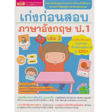 มาตรฐาน ต.1.1 ป.1/1 ระบุตัวอักษรและเสียง อ่านออกเสียงและสะกดคำง่ายๆ. à¹€à¸ à¸‡à¸ à¸­à¸™à¸ªà¸­à¸š à¸ à¸²à¸©à¸²à¸­ à¸‡à¸à¸¤à¸© à¸› 1 à¹€à¸¥ à¸¡ 2 Aksara For Kids Product