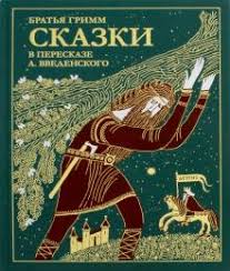 Kniga Skazki Bratev Grimm V Pereskaze A Vvedenskogo Grimm Yakob I Vilgelm Kupit Knigu Chitat Recenzii Isbn 9785 8452 0475 2 Labirint
