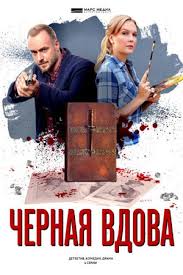 Начиная с 8 июня на экраны выходит новый блокбастер marvel «чёрная вдова». Detektivy Anny Malyshevoj Film 15 Chyornaya Vdova 2021 Serial Informaciya O Filme Rossijskie Filmy I Serialy Kino Teatr Ru