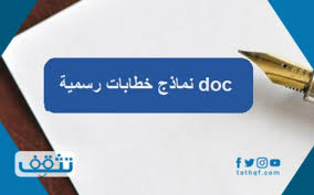 أن يبدأ الخطاب بالسلام (السلام عليكم ورحمة الله وبركاته) وأسفل ذلك السطر يتم كتابة اسم الشخص الذي يتم توجيه الخطاب له، أو البدء بصفته، ثم التحية من خلال كتابة (السيد/ ….)،. Ù†Ù…Ø§Ø°Ø¬ Ø®Ø·Ø§Ø¨Ø§Øª Ø±Ø³Ù…ÙŠØ© Doc Ù…Ù‚Ø¯Ù…Ø© Ù„Ø£ÙƒØ«Ø± Ù…Ù† Ø¬Ù‡Ø© Ù…ÙˆÙ‚Ø¹ ØªØ«Ù‚Ù