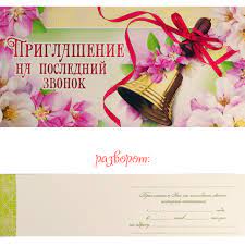 Приглашение на последний звонок 097.202 - купить в интернет-магазине  Карнавал-СПб по цене 10 руб.