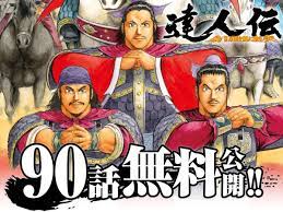 達人伝』1〜90話（15巻分）を無料公開！ - webアクション