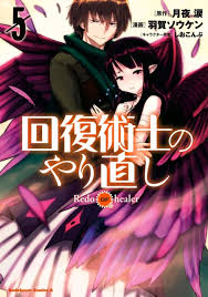 Kaifuku jutsushi no yarinaoshi average 4.6 / 5 out of 421. Kaifuku Jutsushi No Yarinaoshi 1 Volume 1 Issue
