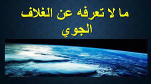 هل تعلم ما لا تعرفه عن الغلاف الجوي أرمادا 2016 لا يفوتك youtube