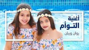 أغنية التوأم روان وريان فيديو كليب حصري rawan and rayan al taw am official music video youtube kids fashion girl kids fashion girl fashion
