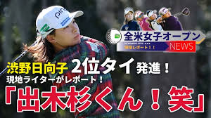 日本女子プロゴルフ協会 ile messenger'da iletişime geç. å…¨ç±³å¥³å­ã‚ªãƒ¼ãƒ—ãƒ³ æ¸‹é‡Žæ—¥å'å­ã®ãƒ—ãƒ¬ãƒ¼ ã‚³ãƒ¡ãƒ³ãƒˆã‚'ç¾åœ°ã‹ã‚‰ãŠå±Šã' ç¾åœ°ãƒ¬ãƒãƒ¼ãƒˆ ã‚´ãƒ«ãƒ•ã®ãƒãƒ¼ã‚¿ãƒ«ã‚µã‚¤ãƒˆalba Net