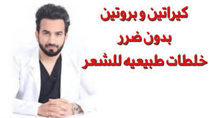 كيراتين و بروتين بدون ضرر خلطات طبيعيه للشعر دكتور طلال المحيسن Youtube