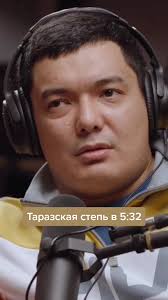 #532 #532сериал #шалкар #думан #жамбыл #тараз #подкаст